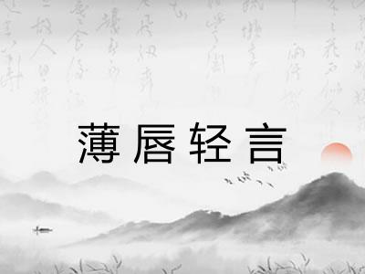 薄唇轻言