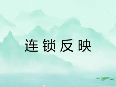 连锁反映