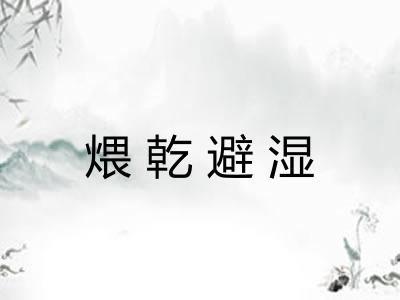 煨乾避湿