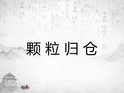 颗粒归仓