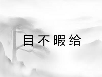 目不暇给