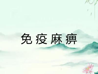 免疫麻痹