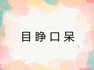目睁口呆