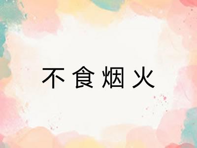 不食烟火