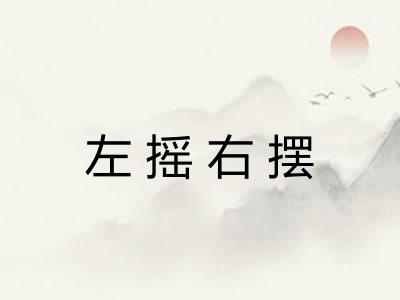左摇右摆