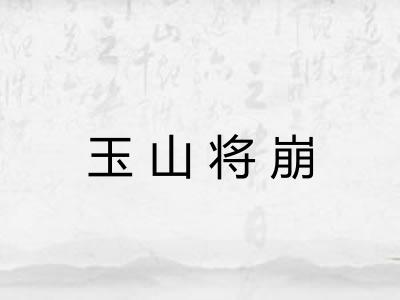 玉山将崩
