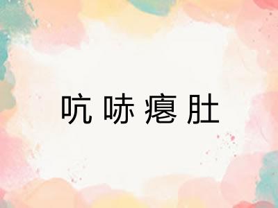 吭哧瘪肚