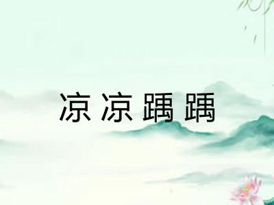 凉凉踽踽