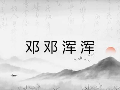 邓邓浑浑