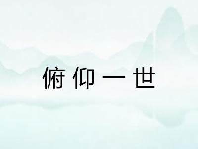 俯仰一世