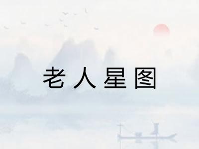 老人星图