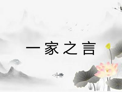 一家之言