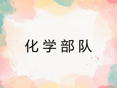 化学部队