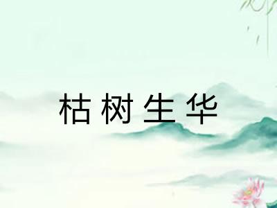 枯树生华