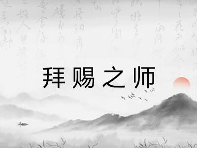 拜赐之师