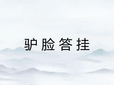 驴脸答挂