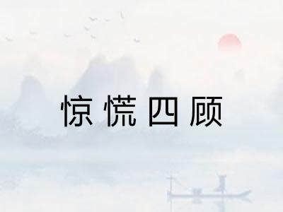 惊慌四顾