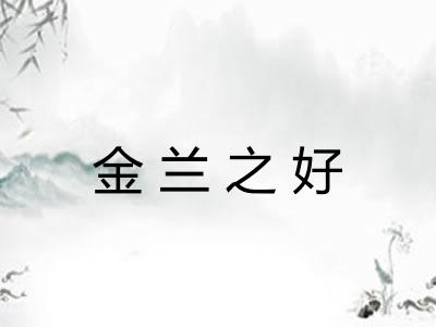 金兰之好