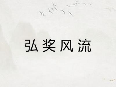 弘奖风流