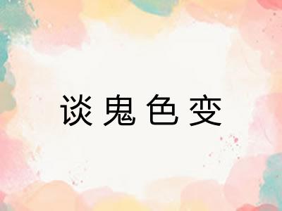 谈鬼色变