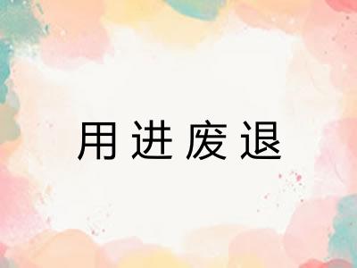 用进废退