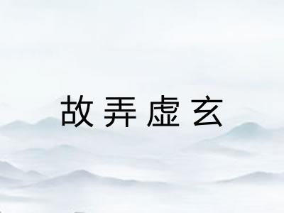 故弄虚玄