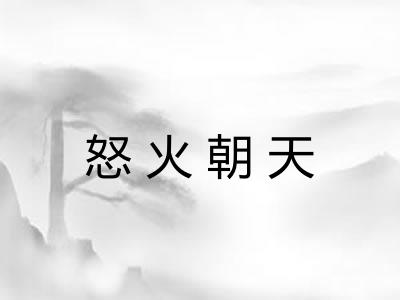 怒火朝天