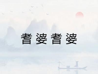 耆婆耆婆