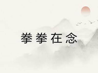 拳拳在念