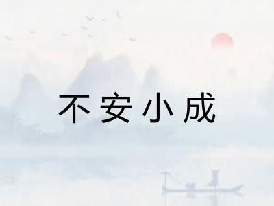 不安小成