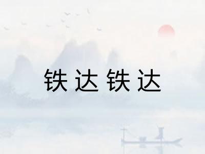 铁达铁达