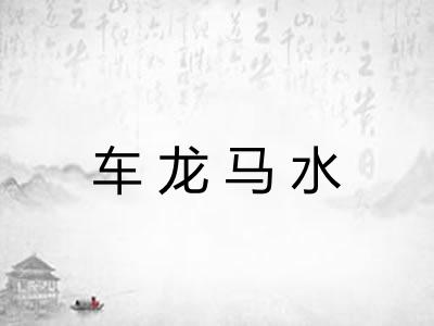 车龙马水