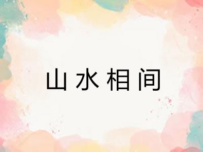 山水相间