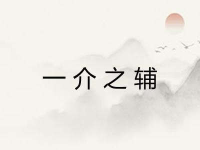 一介之辅