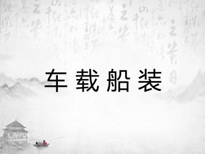 车载船装