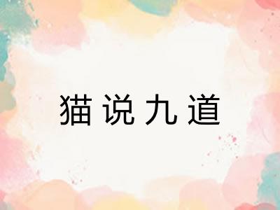 猫说九道