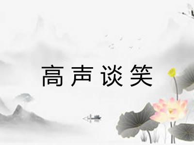 高声谈笑