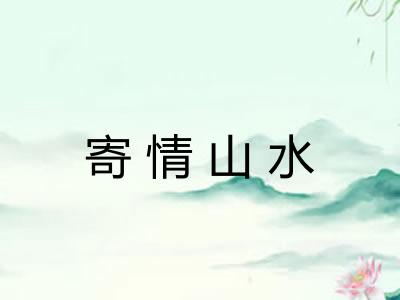 寄情山水