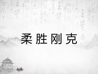 柔胜刚克
