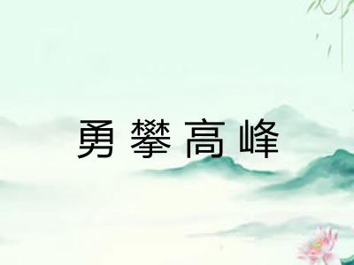 勇攀高峰