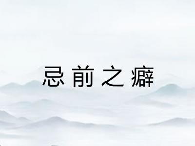 忌前之癖