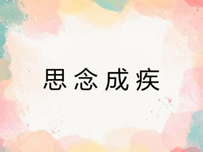 思念成疾