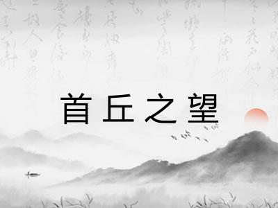 首丘之望