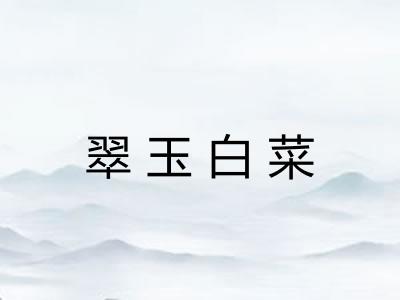 翠玉白菜