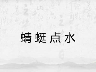 蜻蜓点水
