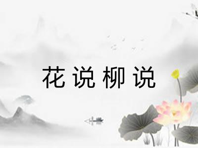 花说柳说