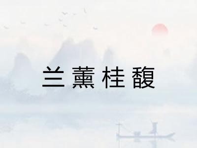 兰薰桂馥