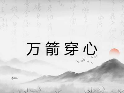 万箭穿心