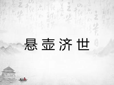 悬壶济世