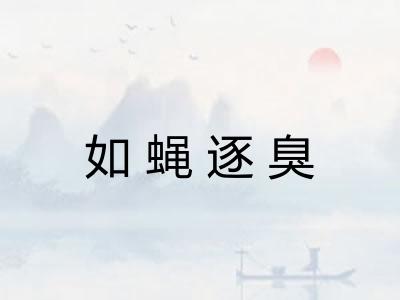 如蝇逐臭